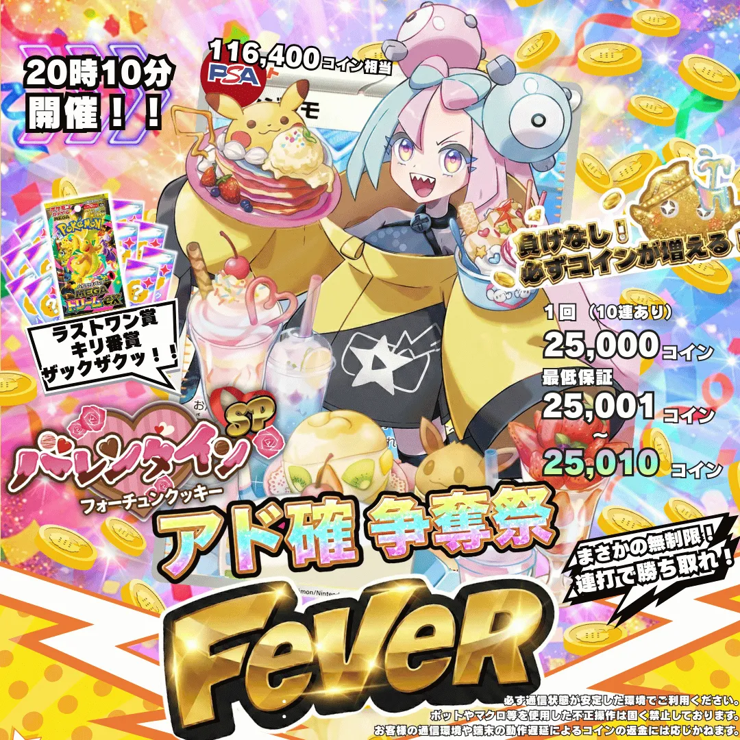 2/14バレンタインアド確FEVER争奪戦 ナンジャモ